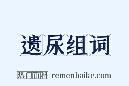 遗尿组词是什么意思的图片